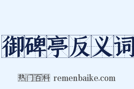 御碑亭反义词是什么意思的图片